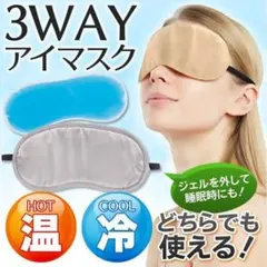アイマスク 温冷対応 ジェル アイピロー 冷やして クール ホット 3WAYのサムネイル