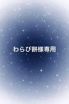 わらび餅様専用です