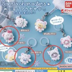 サンリオめじるしアクセサリー　ふわふわスノー