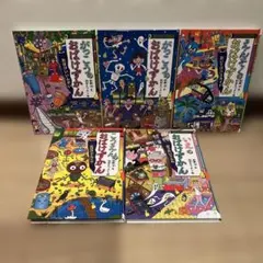 絵本　おばけずかん　5冊セット