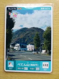 ぺてん山（湘南平） ロゲットカード No.0175