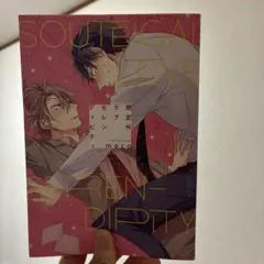 想定外セレンディピティ meco ボーイズラブ漫画