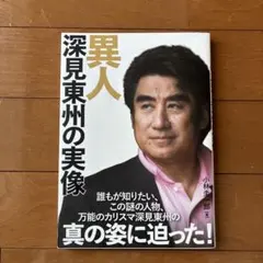 2026年最新】深見_東州 の人気アイテム - メルカリ