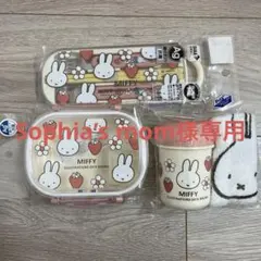 【新品・未開封】Miffy 子ども用弁当箱・トリオセット・おしぼりセット　3点