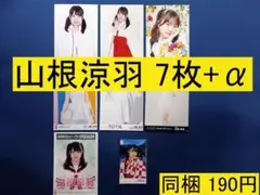 【最終値下げ】AKB48 山根涼羽 7枚+α 生写真(管理No.A-239)1