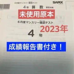 SAPIX 4年　マンスリー確認テスト等まとめ売り SAPIX 4年 マンスリー確認テスト等まとめ売りの通販はau PAY