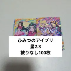 ひみつのアイプリ
