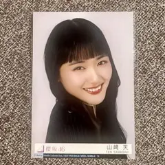 櫻坂46 山﨑天 生写真 Unhappy birthday構文 封入 ヨリ