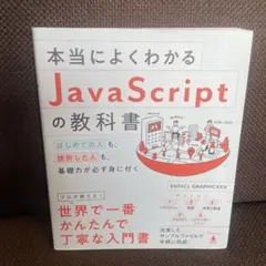 本当によくわかるJavaScriptの教科書 はじめての人も、挫折した人も、基…のサムネイル