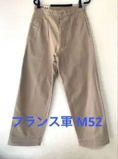 21size 【 フランス軍 M-52 チノ 】 リプロダクト