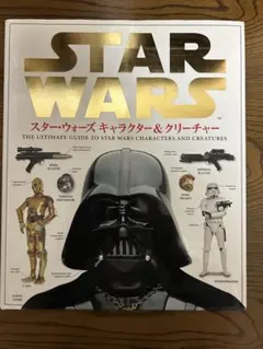 スターウォーズ キャラクター＆クリーチャー 完全保存版 - メルカリ