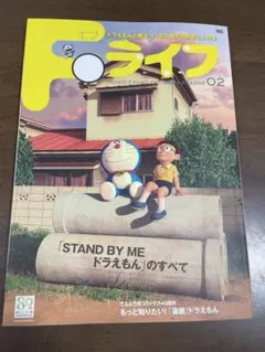Ｆライフ　藤子・Ｆ・不二雄マガジン　スタンドバイミードラえもんのすべて