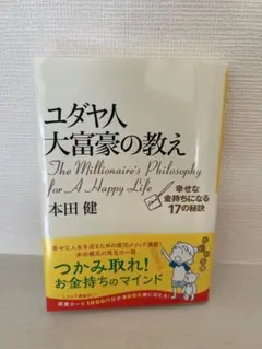 【美品】ユダヤ人 大富豪の教え 本田健