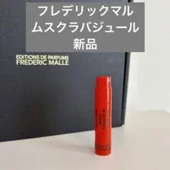 フレデリックマル MuscRavageur ムスクラバジュール サンプルのサムネイル