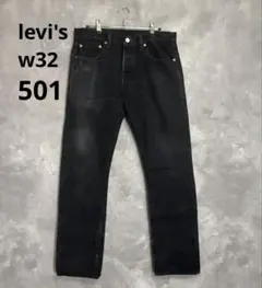 Levi’s 501 ブラックデニムパンツ W32