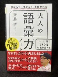 ✨️ 大人の語彙力ノート 誰からも「できる！」と思われる 教養本 齊藤孝著 ✨️