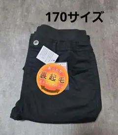 新品未使用　裏起毛　ストレッチパンツ　170 ブラック