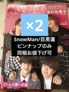 Myojo 12月号　SnowMan ピンナップ　2枚　在庫多数