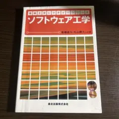 ソフトウェア工学
