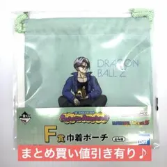 ドラゴンボール　一番くじ　F賞　巾着ポーチ　トランクス