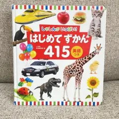 はじめてずかん415 英語つき しゃしんがいっぱい!