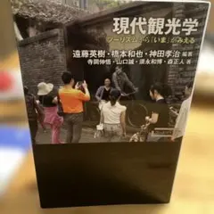 現代観光学 ツーリズムから「いま」がみえる 新曜社