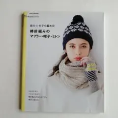 手づくり 超初心者でも編める! 棒針編みのスヌード・マフラー・帽子・ミトン