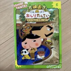 アニメコミックおしりたんてい 6 映画おしりたんてい テントウムシいせきの なぞ
