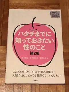 ハタチまでに知っておきたい性のこと