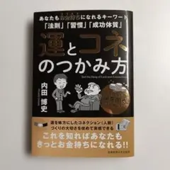 運とコネのつかみ方