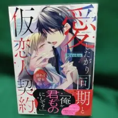 愛したがり同期と仮恋人契約 溺れる愛を教えて
