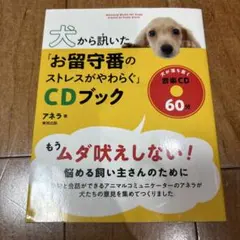 犬から訊いたお留守番のストレスがやわらぐCDブック アネラ