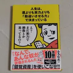 人生は、運よりも実力よりも「勘違いさせる力」で決まっている