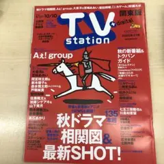 TV station 9月27日〜10月10日号