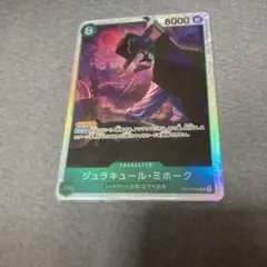 ジュラキュール・ミホーク SR OP12-030