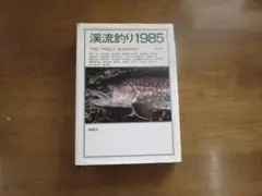 渓流釣り1985