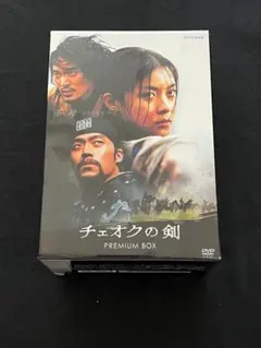 ○DVD新品○3作品 ソン・イルグク プレミアム DVD-BOX 3枚組 - メルカリ