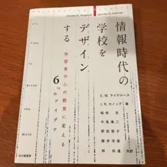 情報時代の学校をデザインする 学習者中心の教育に変える6つのアイデア