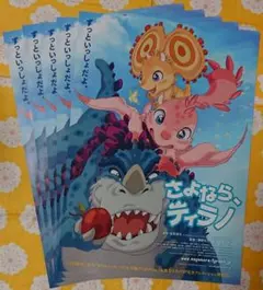 映画 さよなら、ティラノ フライヤー（チラシ） ５枚セット☆