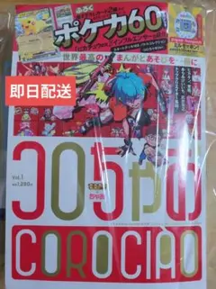 【ポケカ付録付き】コロちゃおvol.1 (てれコロスペシャル2026年1月号)①