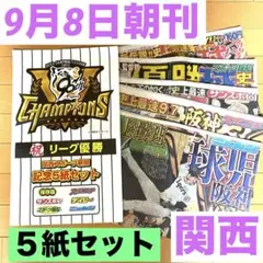 関西限定★2025年阪神タイガースリーグ優勝記念五紙セット+優勝ロゴ入ファイル