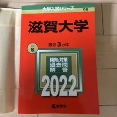 2025年最新】滋賀大学 赤本 2022の人気アイテム - メルカリ