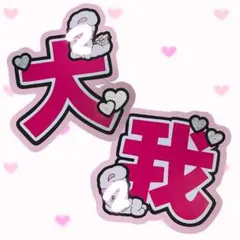 SixTONES 京本大我 うちわ文字 ネームボード♡