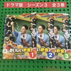 おいしい給食 」 season1-3/劇場版3本 全12巻 DVD - メルカリ
