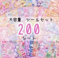 シール 大容量 200枚 ゆめかわ 韓国風 ごほうび 手帳 デコ まとめ売り
