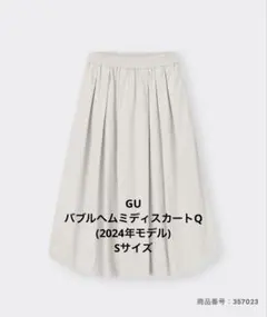 【GU 美品】バブルヘムミディスカートQ(2024年モデル) Sサイズ