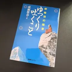 ゆっくり吐くこと 呼吸法の極意 成瀬雅春著 BABジャパン