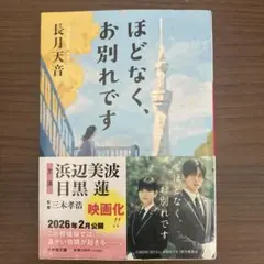 ほどなく、お別れです