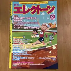 月刊エレクトーン2024年9月号