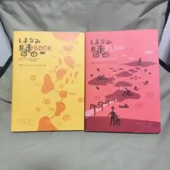 しまなみ島走　BOOK & PLAN の２冊セット